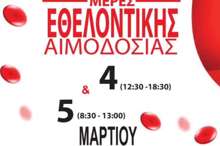 Εθελοντική αιμοδοσία 4 και 5 Μαρτίου στο Δημαρχείο Αιγάλεω