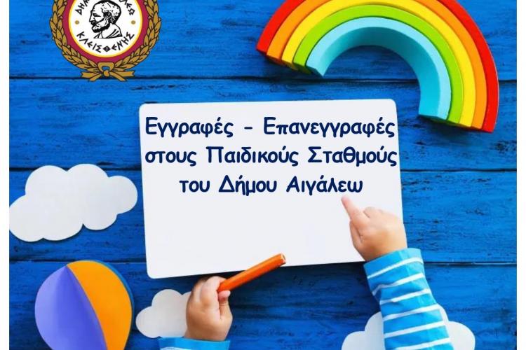 Εγγραφές – επανεγγραφές στους βρεφικούς, παιδικούς & βρεφονηπιακούς σταθμούς  του δήμου Αιγάλεω