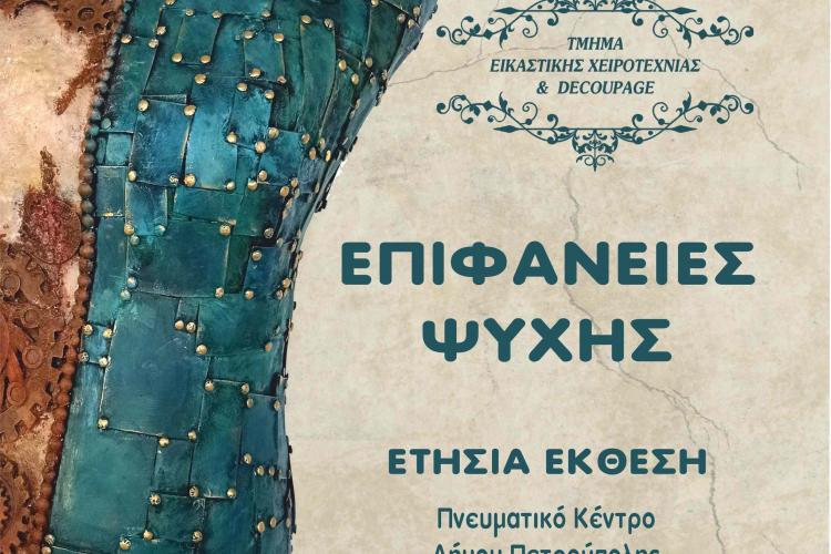 «Επιφάνειες Ψυχής» Έκθεση του Τμήματος Χειροτεχνίας του Δήμου Πετρούπολης