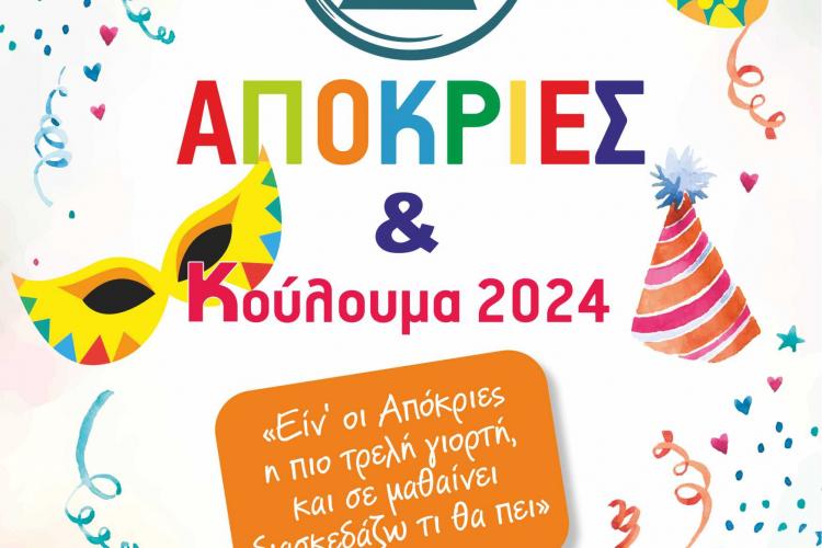 Οι αποκριάτικες εκδηλώσεις του Δήμου Πετρούπολης