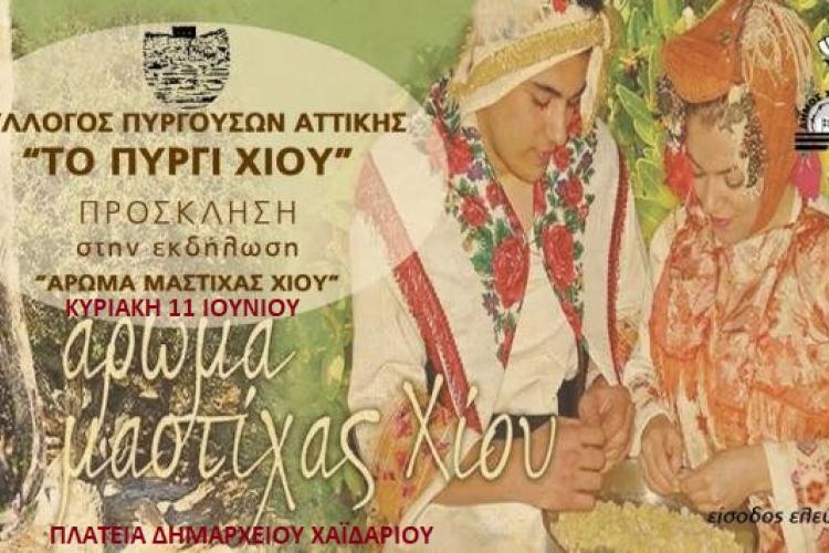 Χαϊδάρι: Εκδήλωση "ΑΡΩΜΑ ΜΑΣΤΙΧΑΣ ΧΙΟΥ"