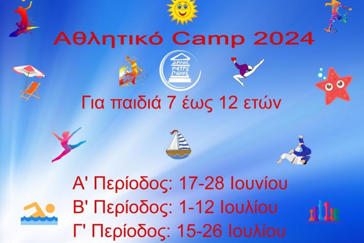 Αρχίζουν οι αιτήσεις για το «Αθλητικό Camp 2024» του Δήμου Πετρούπολης