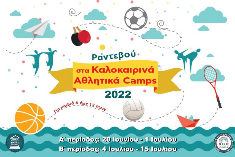 «ΑΘΛΗΤΙΚΟ CAMP» του Δήμου Πετρούπολης