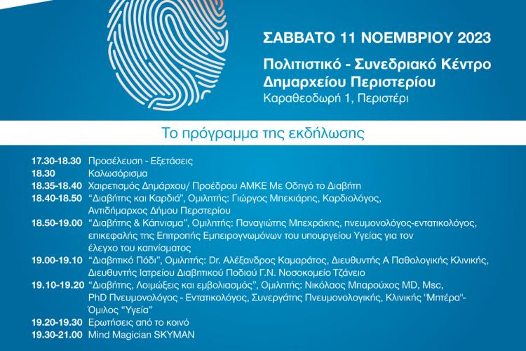       Δήμος Περιστερίου: Δωρεάν εξετάσεις – ενημέρωση για τη σύγχρονη επιδημία του Διαβήτη 