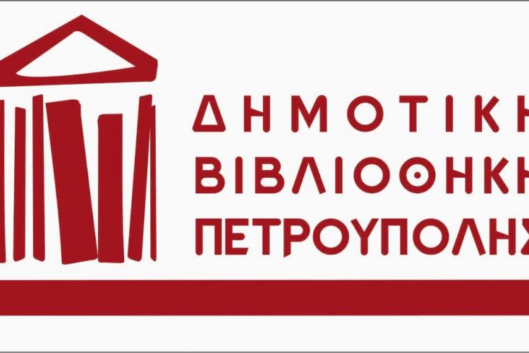  Η λειτουργία της Δημοτικής Βιβλιοθήκης Πετρούπολης