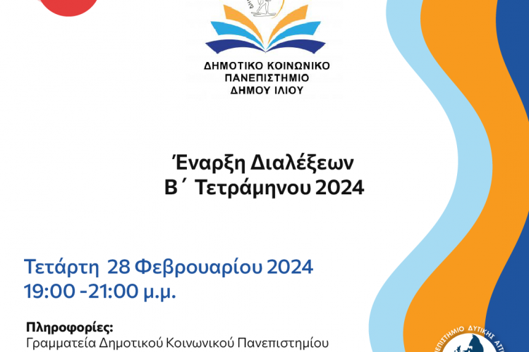 Ίλιον: Έναρξη Διαλέξεων Β’ Τετράμηνου Δημοτικού Κοινωνικού Πανεπιστημίου