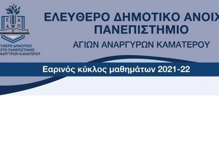 ΕΔΑΠ Αγίων Αναργύρων-Καματερού, εαρινός κύκλος σπουδών