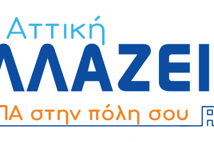 «Η Αττική αλλάζει. Το ΕΣΠΑ στην πόλη σου»: Διοργάνωση workshops και για τη δυτική Αττική
