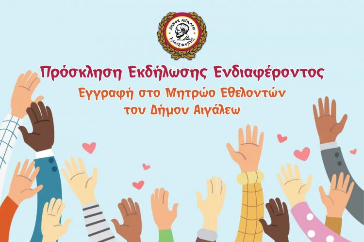 ΠΡΟΣΚΛΗΣΗ ΕΚΔΗΛΩΣΗΣ ΕΝΔΙΑΦΕΡΟΝΤΟΣ ΓΙΑ ΤΗΝ ΕΓΓΡΑΦΗ ΣΤΟ ΜΗΤΡΩΟ ΕΘΕΛΟΝΤΩΝ ΤΟΥ ΔΗΜΟΥ ΑΙΓΑΛΕΩ