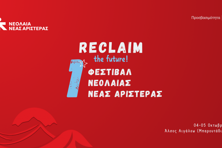 Το πρώτο Reclaim festival, στις 4-5 Οκτωβρίου, στο Μπαρουτάδικο στο Αιγάλεω