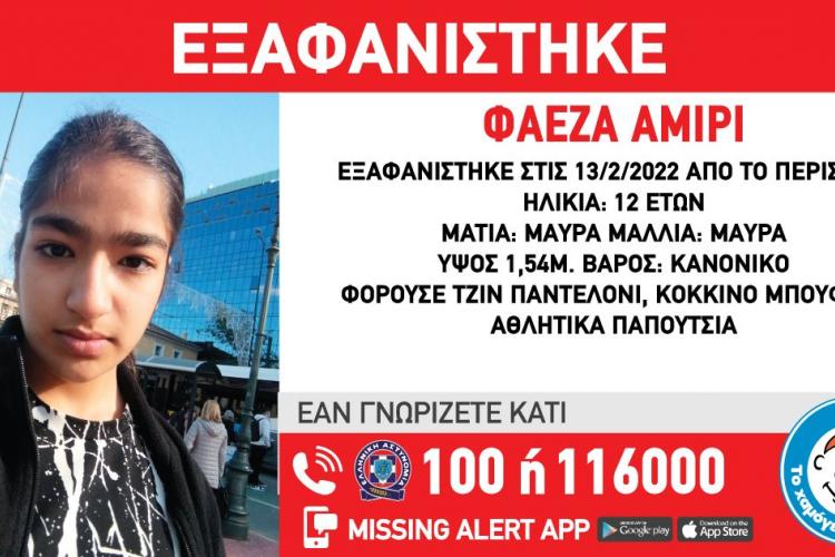 Περιστέρι, εξαφάνιση ανήλικης, χαμόγελο του παιδιού 