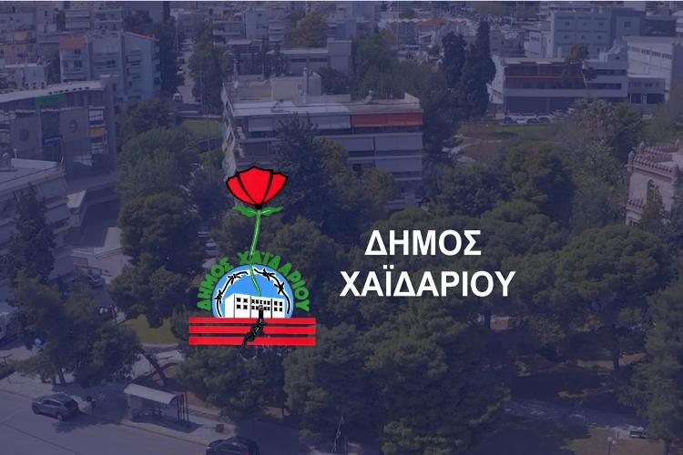 Δήμος Χαϊδαρίου - Ανοίγουν οι εγγραφές για τα πολιτιστικά τμήματα