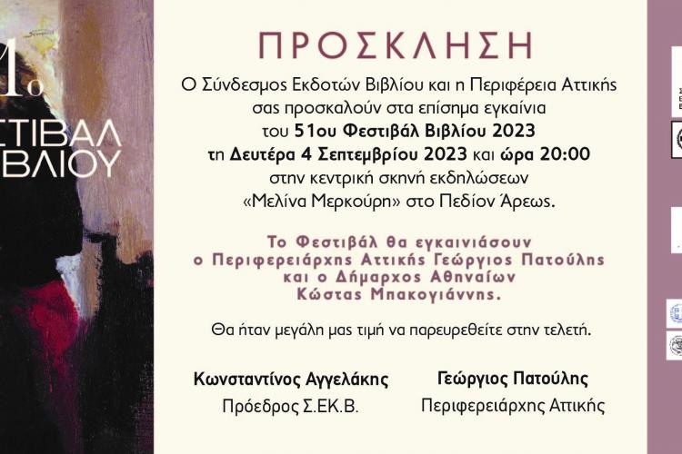 Φεστιβάλ Βιβλίου 2023 στο Πεδίο του Άρεως 