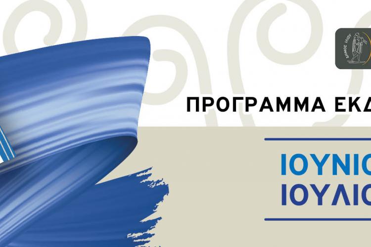 Ίλιον, πολιτιστικές εκδηλώσεις