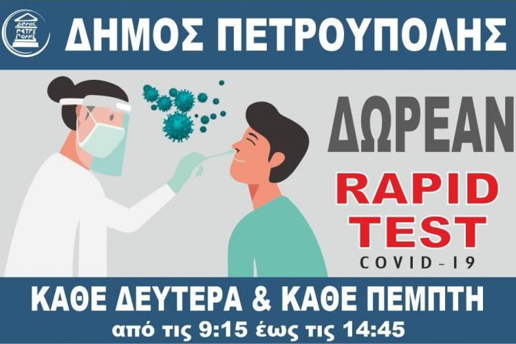 Ως τις 25 Ιουλίου η διενέργεια δωρεάν rapid tests στον Δήμο Πετρούπολης