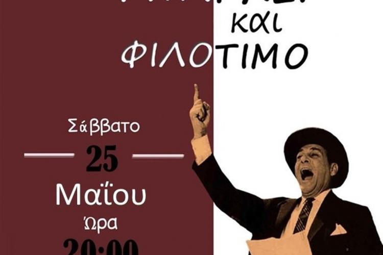 Δήμος Χαϊδαρίου - Πρόσκληση στην παράσταση «Υπάρχει και φιλότιμο»