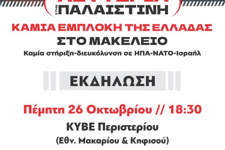 Περιστέρι- Εκδήλωση: «Λευτεριά στην Παλαιστίνη»