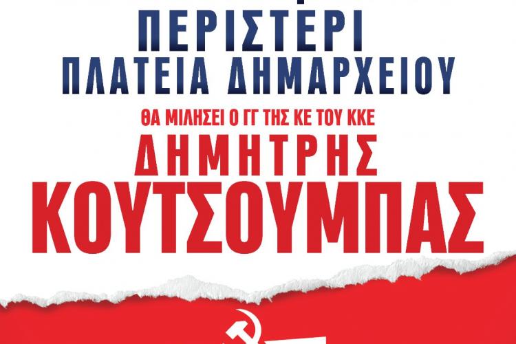 Ομιλία του ΓΓ της ΚΕ του ΚΚΕ Δημήτρη Κουτσούμπα στο Περιστέρι