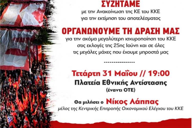 Περιστέρι: ΚΚΕ-Συζήτηση για την αποτίμηση του εκλογικού αποτελέσματος 