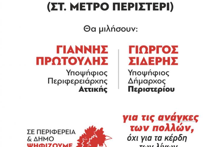 ΛΑΙΚΗ ΣΥΣΠΕΙΡΩΣΗ: ΚΕΝΤΡΙΚΗ ΣΥΓΚΕΝΤΡΩΣΗ ΣΤΟ ΠΕΡΙΣΤΕΡΙ