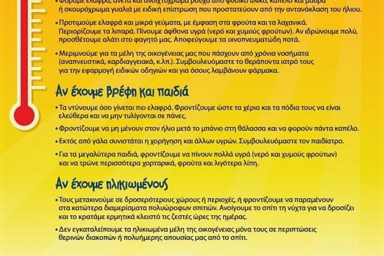 Οδηγίες για την αντιμετώπιση του Καύσωνα