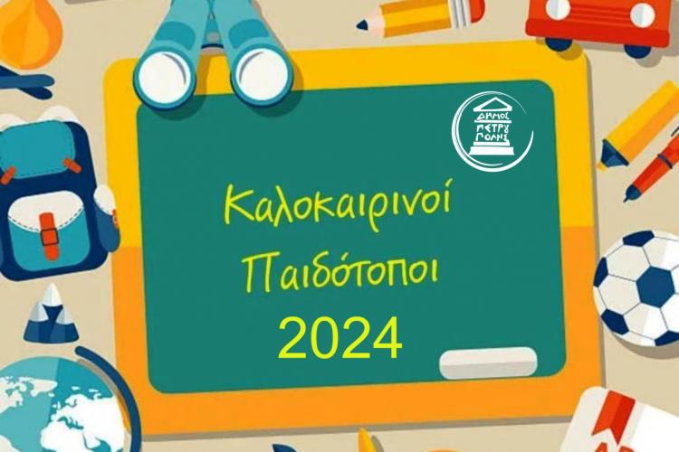 Πετρούπολη: «Καλοκαιρινοί Παιδότοποι 2024»