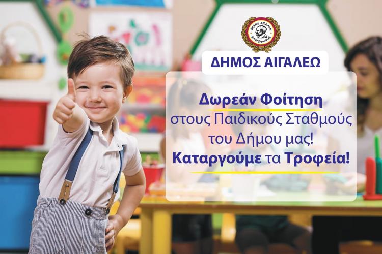  Δωρεάν η φοίτηση των παιδιών στους Βρεφικούς & Παιδικούς Σταθμούς του Δήμου Αιγάλεω!