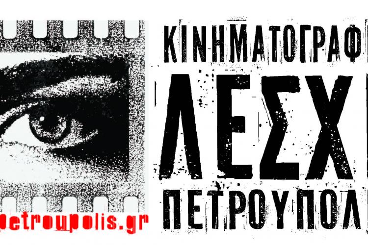 Κινηματογραφική Λέσχη Πετρούπολης: Προβολή (24/1) της ταινίας «Καφέ»