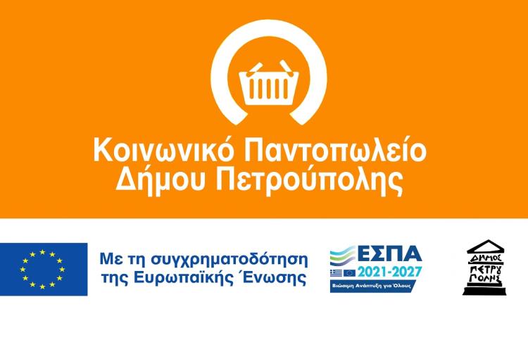  Κοινωνικό Παντοπωλείο Δήμου Πετρούπολης: Ολοκληρώθηκε η διανομή τροφίμων για τον Οκτώβριο