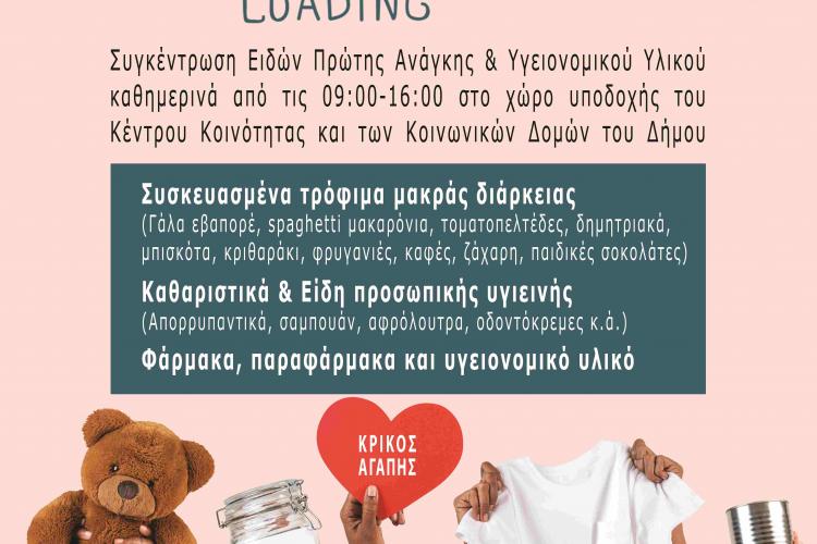 «Κρίκος Αγάπης» στον Δήμο Πετρούπολης 