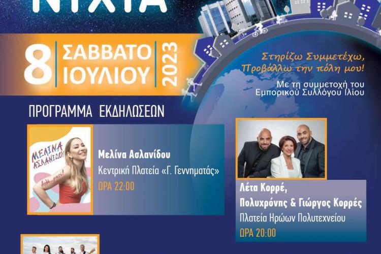 Πρόσκληση για τη "Λευκή νύχτα" στο Ίλιον 