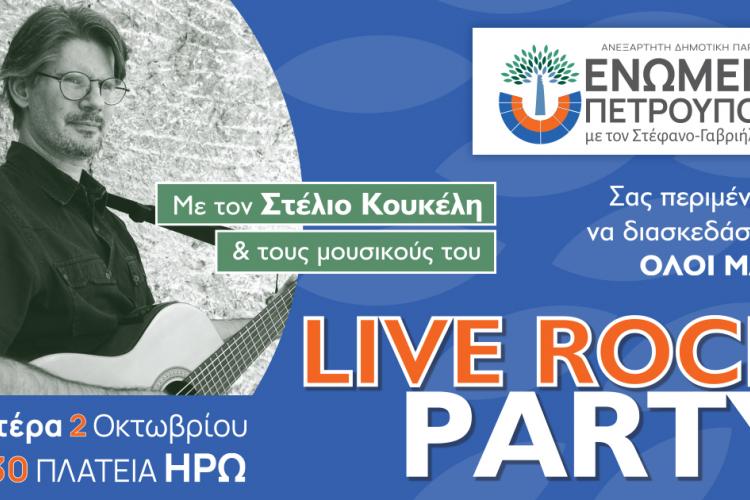  LIVE ROCK PARTY από την "ΕΝΩΜΕΝΗ ΠΕΤΡΟΥΠΟΛΗ"