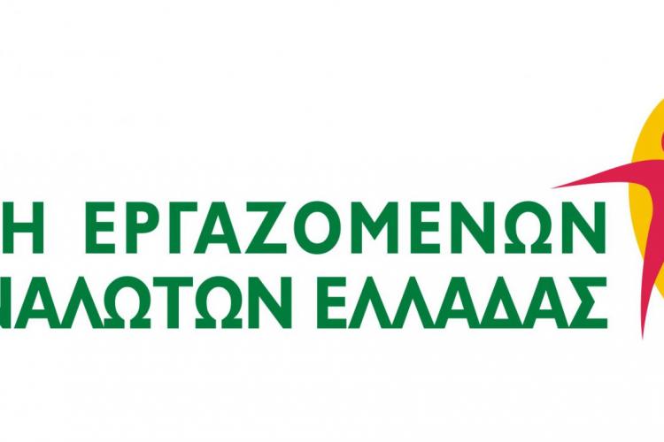 Από την Ένωση Εργαζομένων Καταναλωτών Ελλάδας,