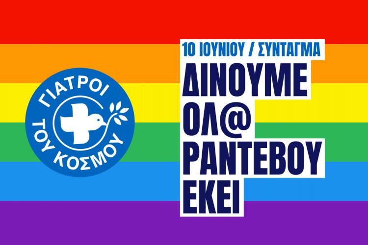 Οι Γιατροί του Κόσμου στο Athens Pride