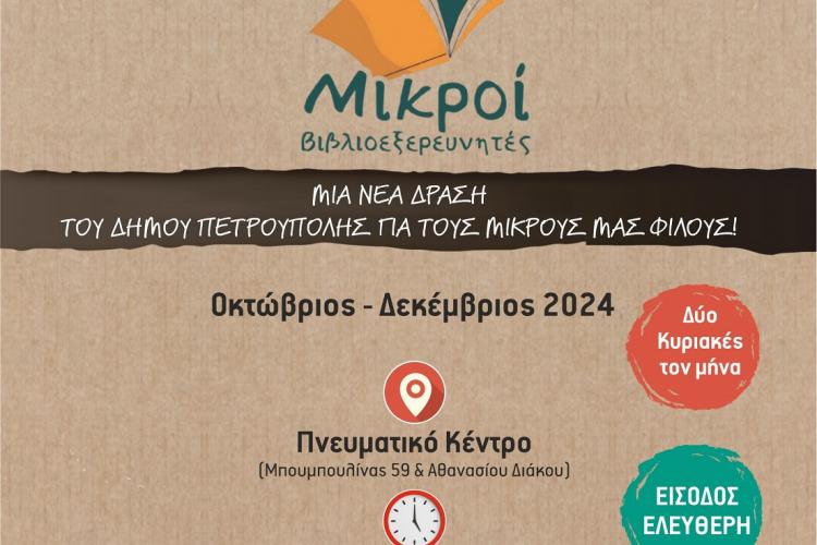  Οι «Μικροί Βιβλιοεξερευνητές» έρχονται στην Πετρούπολη!