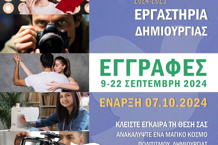 Εγγραφές στα Δημιουργικά Εργαστήρια (2024-2025) Δήμου Περιστερίου