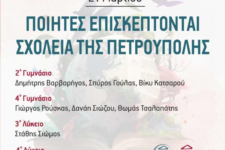 Ο Δήμος Πετρούπολης γιορτάζει την Παγκόσμια Ημέρα Ποίησης, 21 Μαρτίου