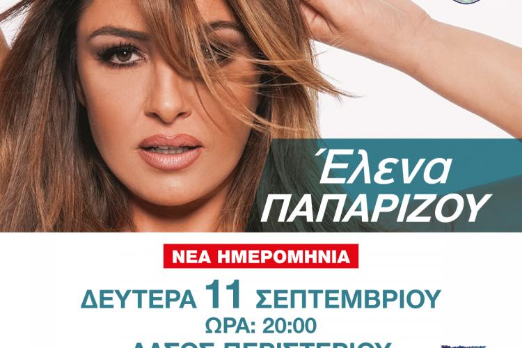 Αναβολή της σημερινής (12/6) συναυλίας με την Έλενα Παπαρίζου  στο Άλσος Περιστερίου