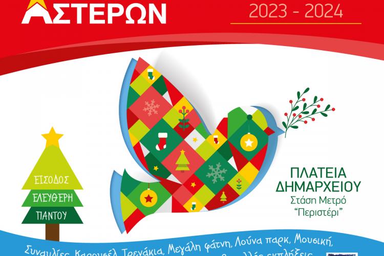 ΠΕΡΙΣΤΕΡΙ ΠΟΛΛΩΝ ΑΣΤΕΡΩΝ 2023 - 2024