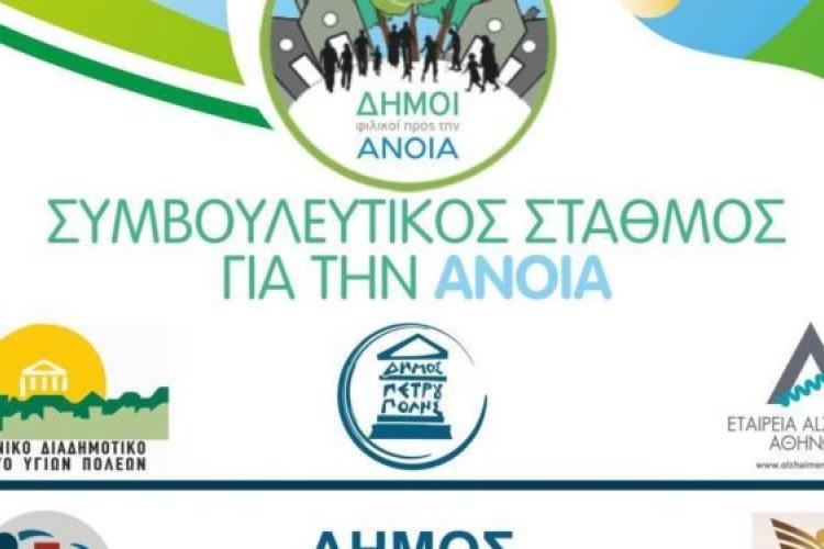 Πετρούπολη: Εγκαίνια του ΚΕΠ Υγείας και του Συμβουλευτικού Σταθμού για την Άνοια