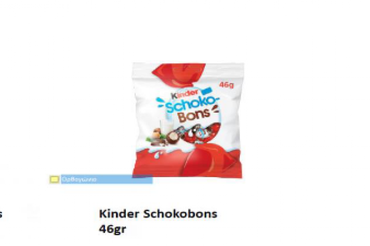 ΕΦΕΤ: Ανάκληση προϊόντων Kinder