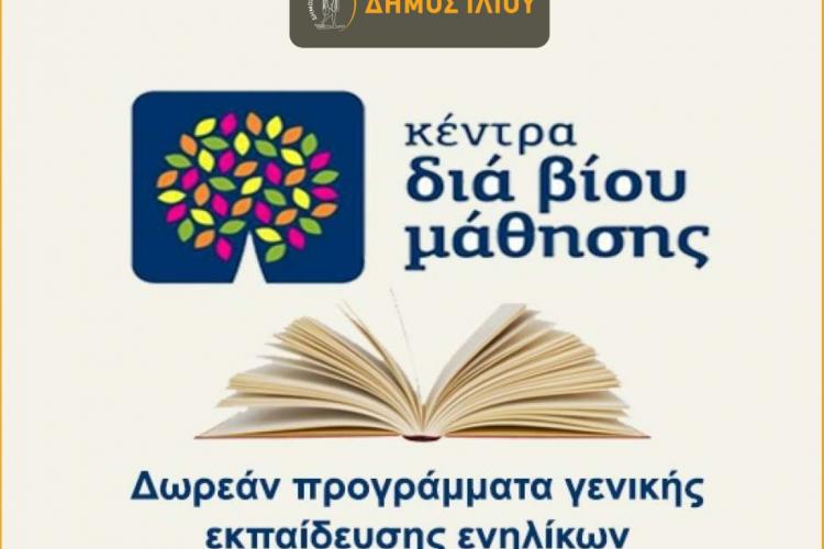  Δήμος Ιλίου, κέντρα διά βίου μάθησης 