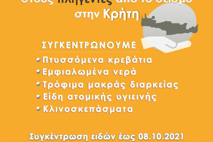 Ίλιον, συγκέντρωση τροφίμων. Κρήτη, σεισμός 