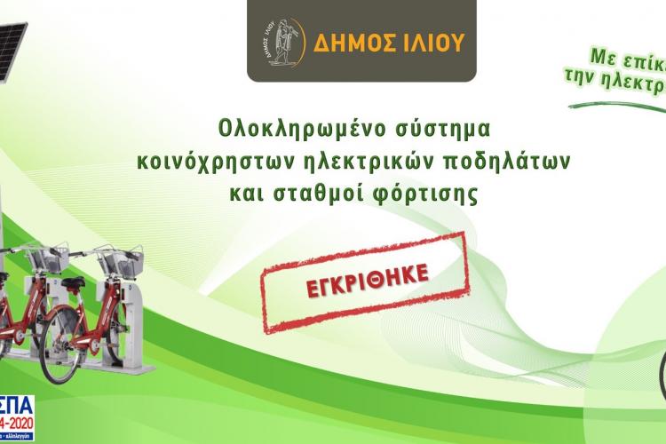 κοινόχρηστα ηλεκτρικά ποδήλατα, Ίλιον,