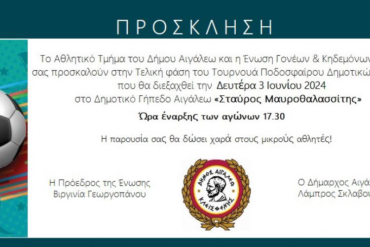 Τελική φάση για το Τουρνουά Ποδοσφαίρου των Δημοτικών Σχολείων Αιγάλεω