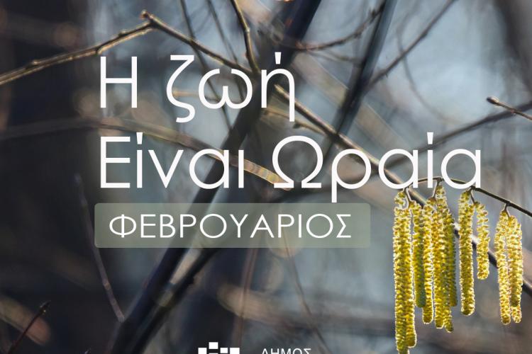 Δήμος Αγίων Αναργύρων-Καματερού: Η ζωή είναι ωραία τον Φεβρουάριο του 2024 