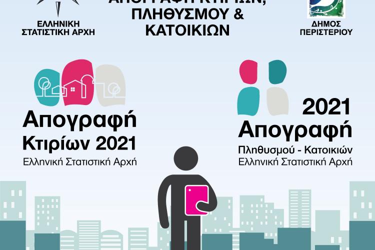 Απογραφή Κτιρίων Κατοικιών 2021,  ΕΛΣΤΑΤ , Περιστέρι 