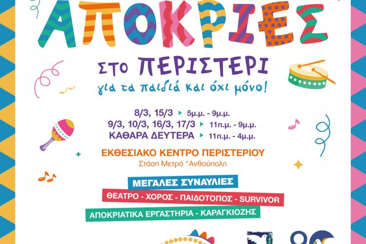 Ξεχωριστές Απόκριες 2024 στο Περιστέρι