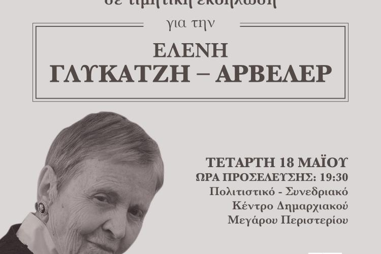  Δήμος Περιστερίου, Ελένη Γλύκατζη - Αρβελέρ