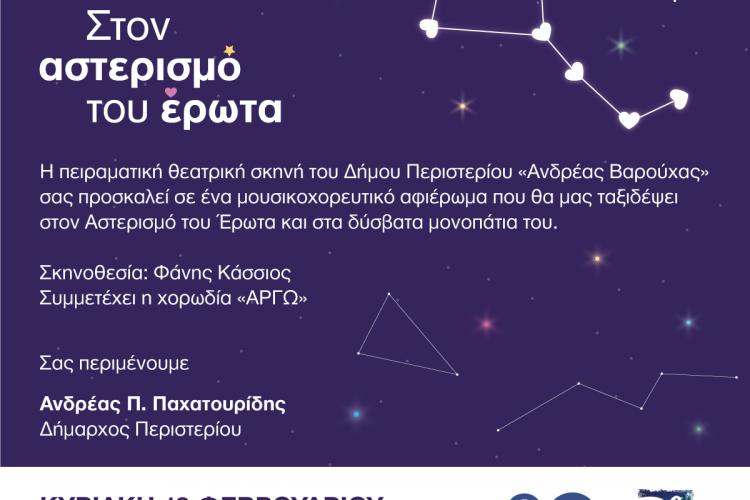 Μουσικοχορευτικό αφιέρωμα «Στον αστερισμό του έρωτα»  από την Πειραματική Θεατρική Σκηνή «Α. Βαρούχας» 